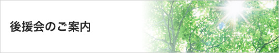 後援会のご案内
