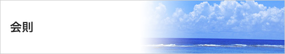 会則