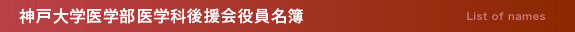 神戸大学医学部医学科後援会役員名簿