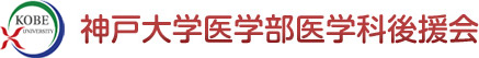 神戸大学医学部医学科後援会
