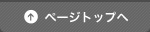 ページトップへ