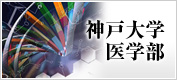 神戸大学医学部