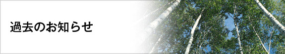 過去のお知らせ