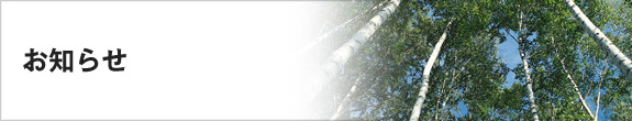 お知らせ